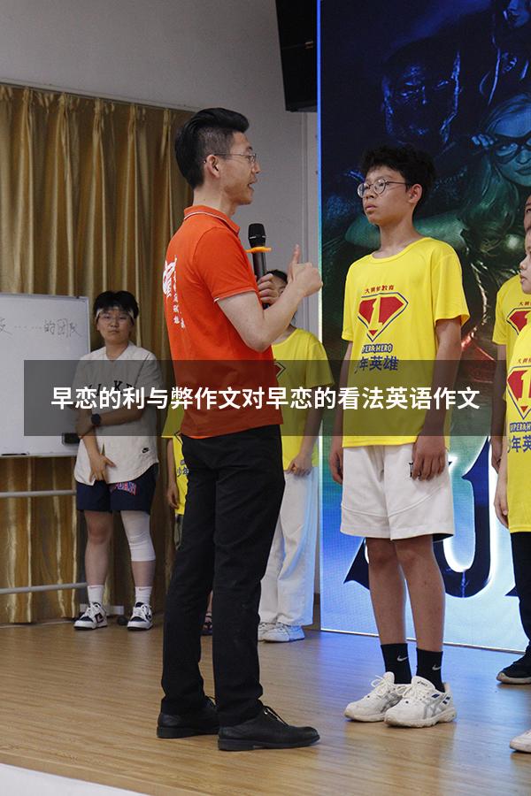 早恋的利与弊 作文（对早恋的看法英语作文）